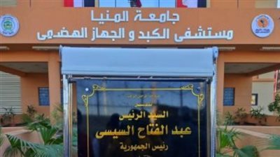 كل ما تريد معرفته عن مستشفى الكبد والجهاز الهضمي بجامعة المنيا × 6 سطور