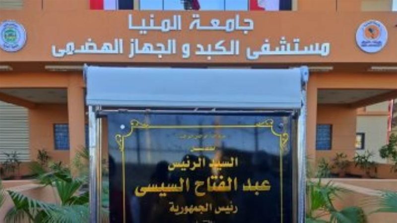 مستشفى الكبد والجهاز