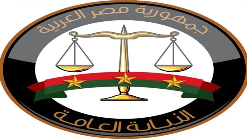 النيابة العامة