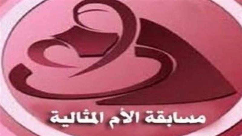 مسابقة الأم المثالية