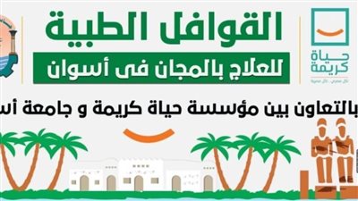 مؤسسة حياة كريمة تطلق قافلة طبية لأهالي أسوان 