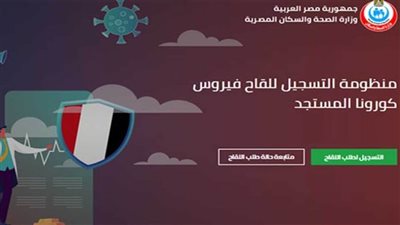موانع تسجيل لقاح كورونا في مصر 2022 ...اعرفها فى دقيقة 