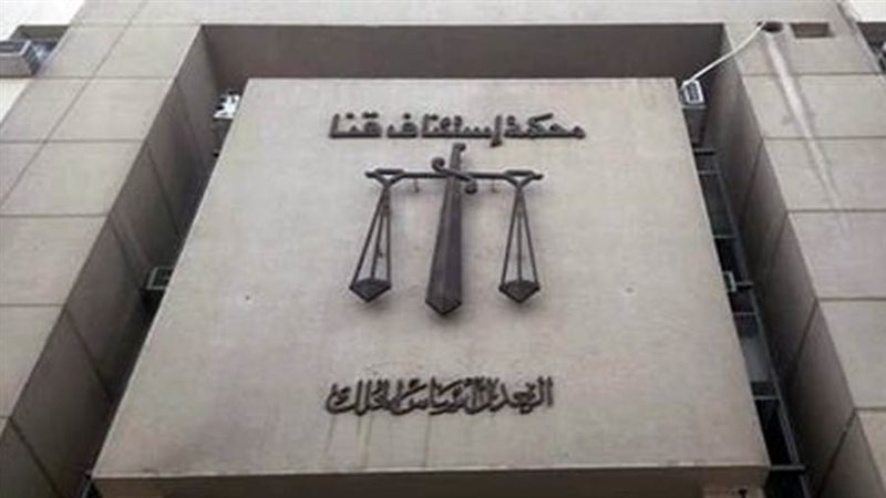 محكمة استئناف قنا