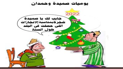 يوميات صميدة وحمدان