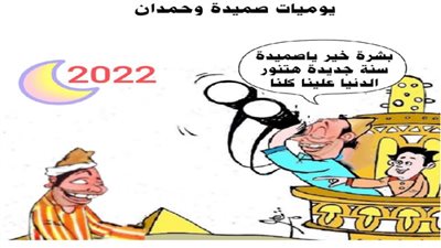 يوميات صميدة وحمدان