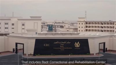 تعرف على إمكانيات مركز الإصلاح والتأهيل 