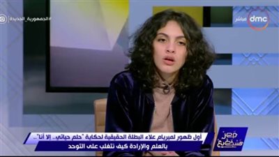أول ظهور إعلامي لـ ميريام علاء البطلة الحقيقية لحكاية 