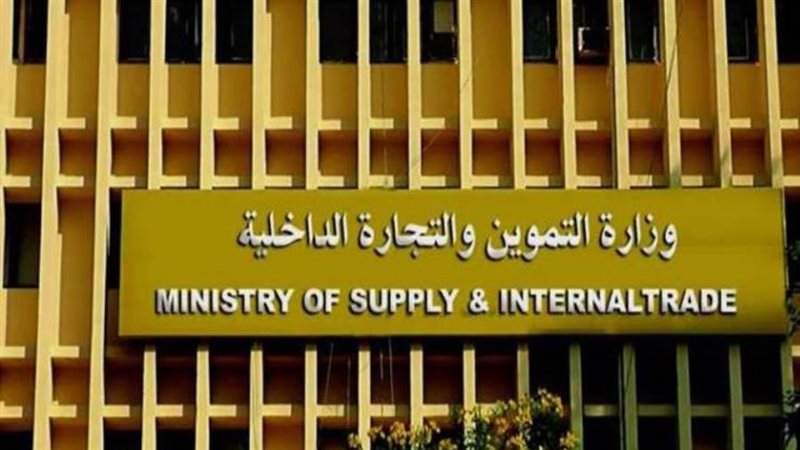 وزارة التموين والتجارة