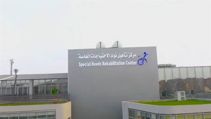 مركز تأهيل ذوي الاحتياجات