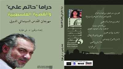 مهرجان القدس السينمائي يصدر كتاب 