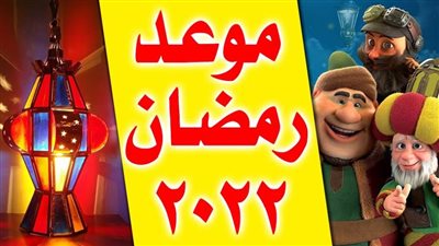 تعرف على موعد شهر رمضان 2022 في مصر هجري وفلكي