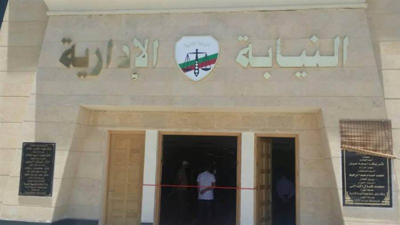 النيابة الإدارية