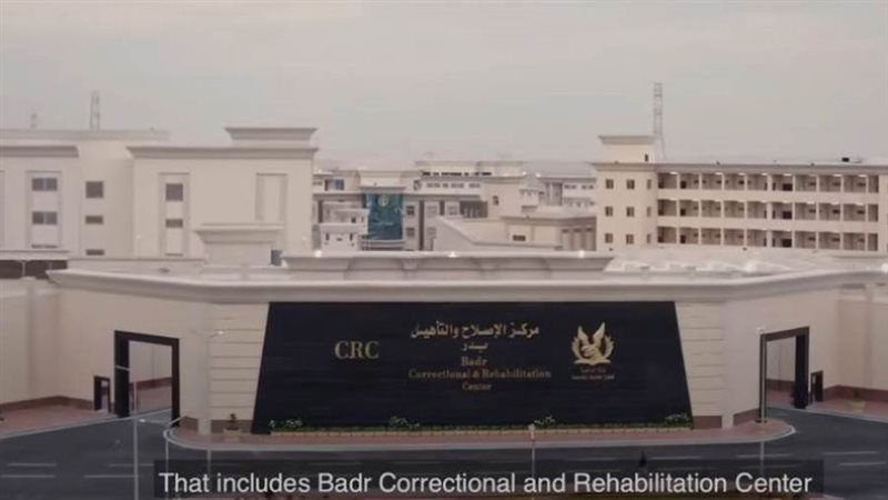 مركز الإصلاح والتأهيل