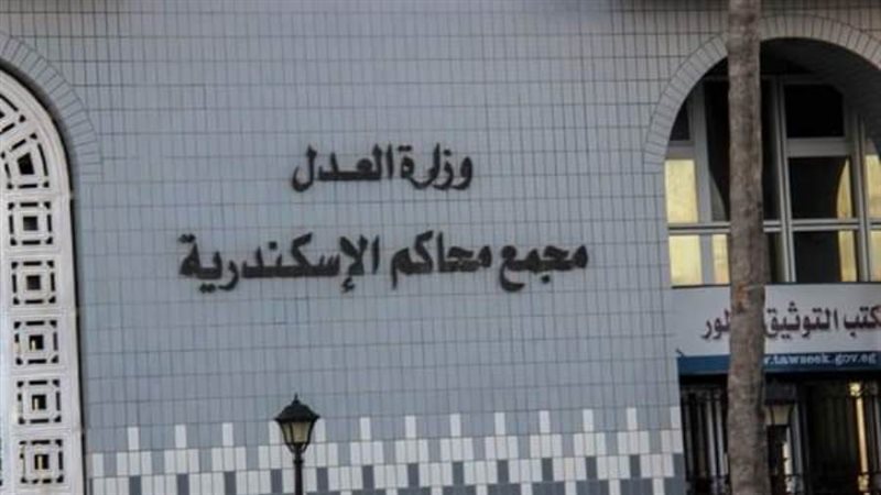 محكمة الإسكندرية