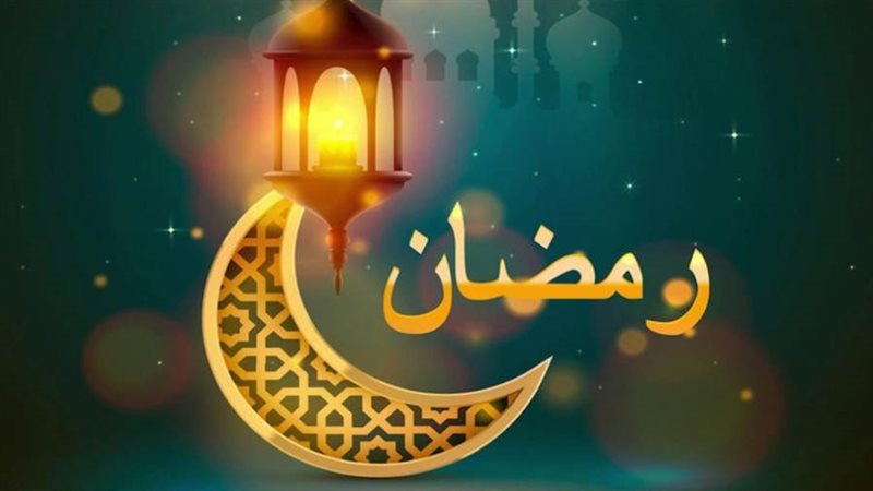 شهر رمضان الكريم