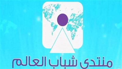 في 20 معلومة.. كل شيء عن النسخة الرابعة من منتدى شباب العالم 