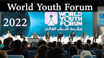 آخر أخبارمنتدى شباب العالم 2022  