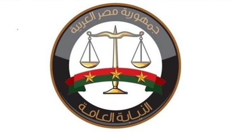 النيابة العامة