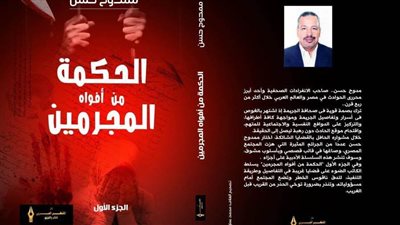 الحكمة من أفواه المجرمين 