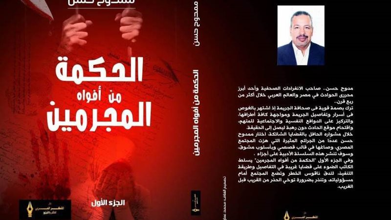 الحكمة من أفواه المجرمين