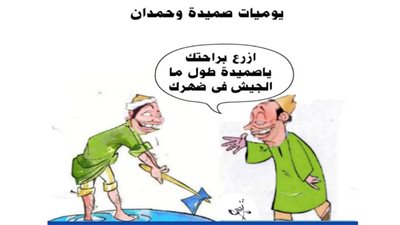 يوميات صميدة وحمدان