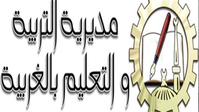 مديرية التعليم بالغربية تنهي استعداداتها لامتحانات النقل