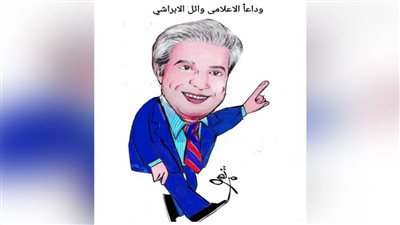 مثلك لا يغيب .. وداعا وائل الإبراشي