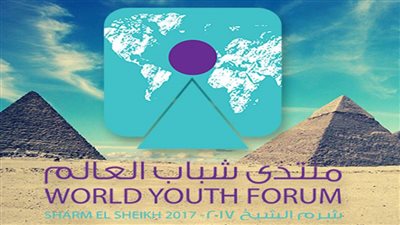 تعرف على أجندة اليوم من منتدى شباب العالم