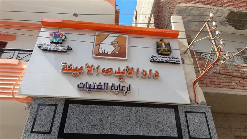 دار الأيدي الأمينة