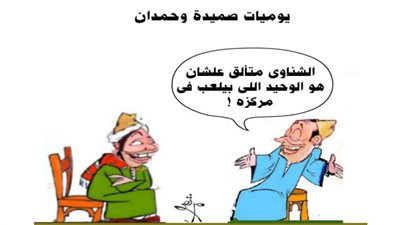 يوميات صميدة وحمدان