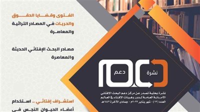 أمانة الإفتاء العالمية تُصدر عددًا جديدًا من نشرة 