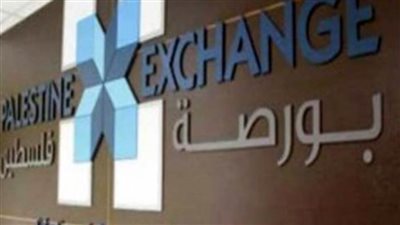 البورصة الفلسطينية تغلق تداولاتها على انخفاض