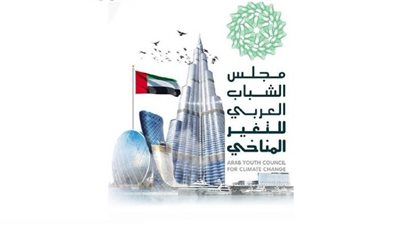 12 شابا وشابة من 8 دول عربية في مجلس الشباب العربي للتغير المناخي