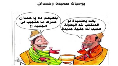 يوميات صميدة وحمدان