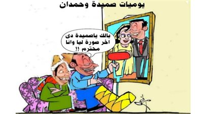 يوميات صميدة وحمدان