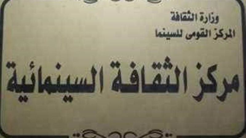 مركز الثقافة السينمائية