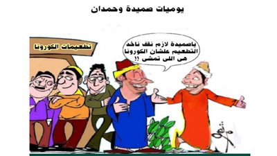 يوميات صميدة وحمدان