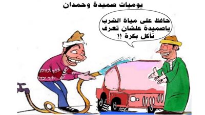 يوميات صميدة وحمدان