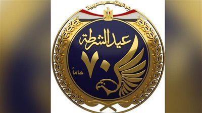 الداخلية تطلق اللوجو الجديد لشعار عيد الشرطة