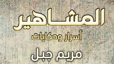 مريم جبل تكشف حكايات وأسرار المشاهير بمعرض القاهرة للكتاب