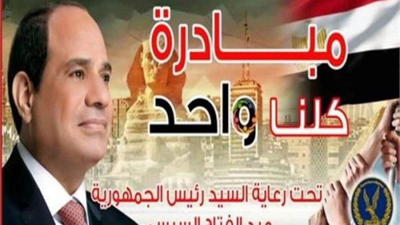 مبادرة كلنا واحد