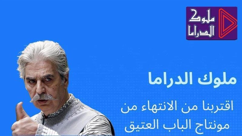 ملوك الدراما