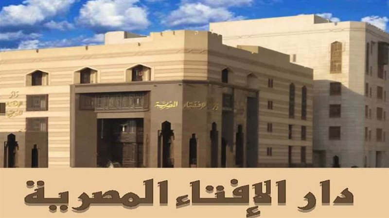 دار الافتاء المصرية