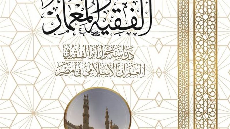 الفقية والمعمار