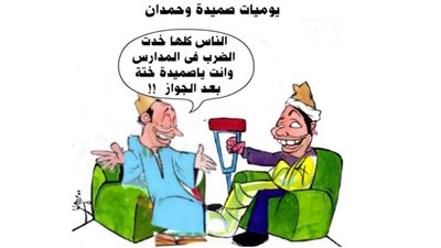 يوميات صميدة و حمدان