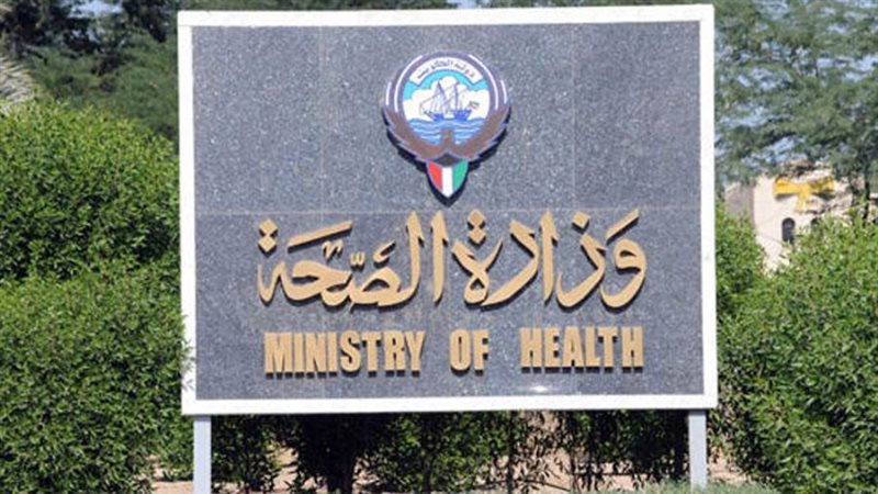 وزارة الصحة الكويتية
