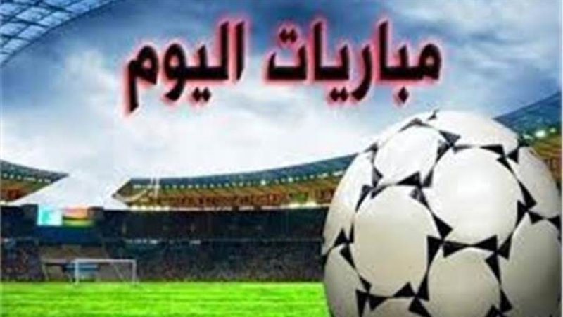 مباريات اليوم أرشيفية