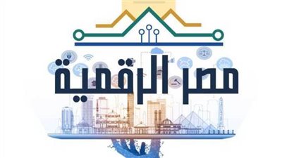 كيف تستفيد من 103 خدمات على منصة مصر الرقمية؟