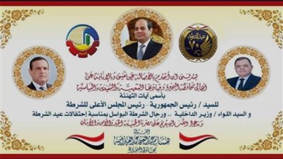محافظ البحيرة يهنئ الرئيس السيسي بمناسبة العيد الـ70 للشرطة المصرية