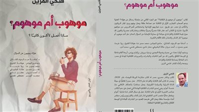 موهوب أم موهوم؟ سؤال تنتظر إجابته في معرض الكتاب الـ53